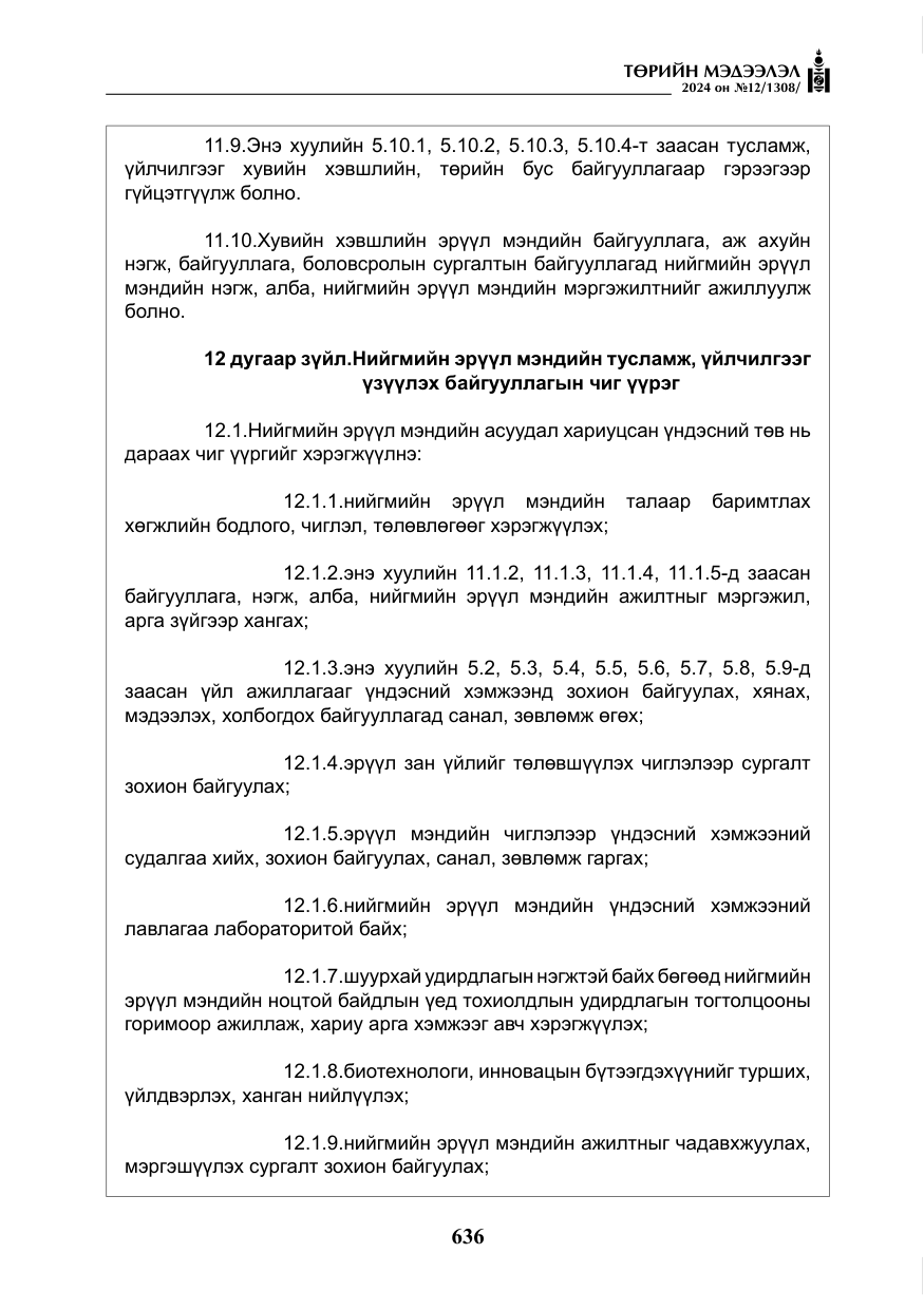 «Төрийн мэдээлэл» № 12, файлын 13-р хуудас