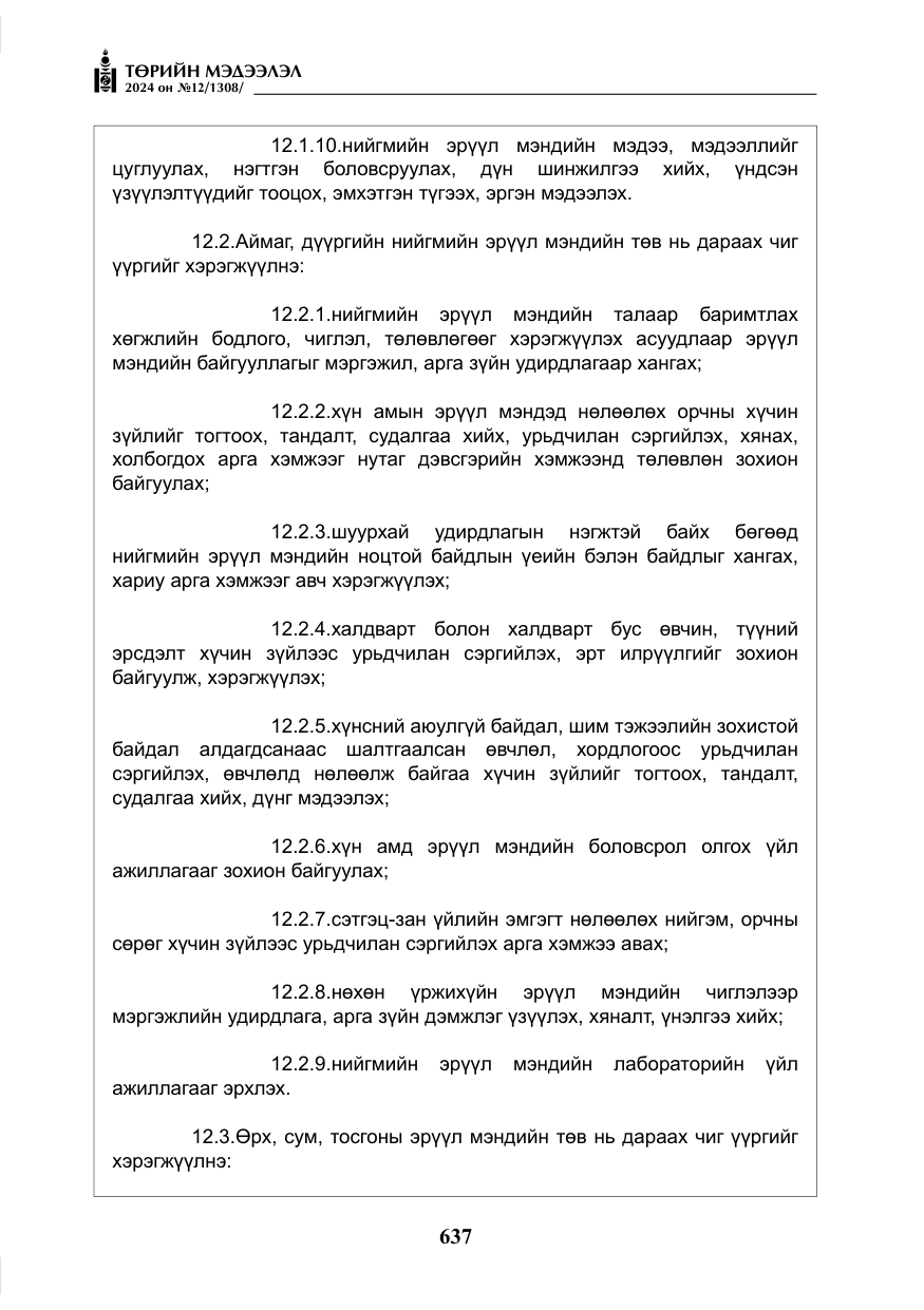 «Төрийн мэдээлэл» № 12, файлын 14-р хуудас