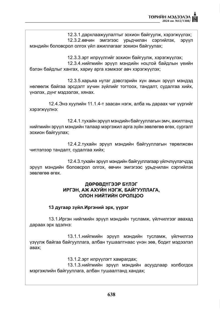 «Төрийн мэдээлэл» № 12, файлын 15-р хуудас