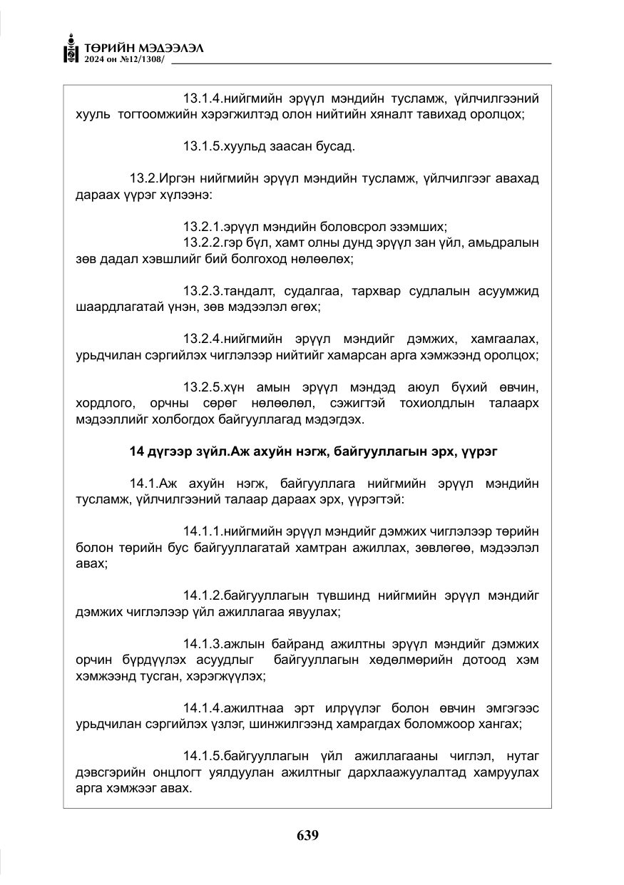 «Төрийн мэдээлэл» № 12, файлын 16-р хуудас