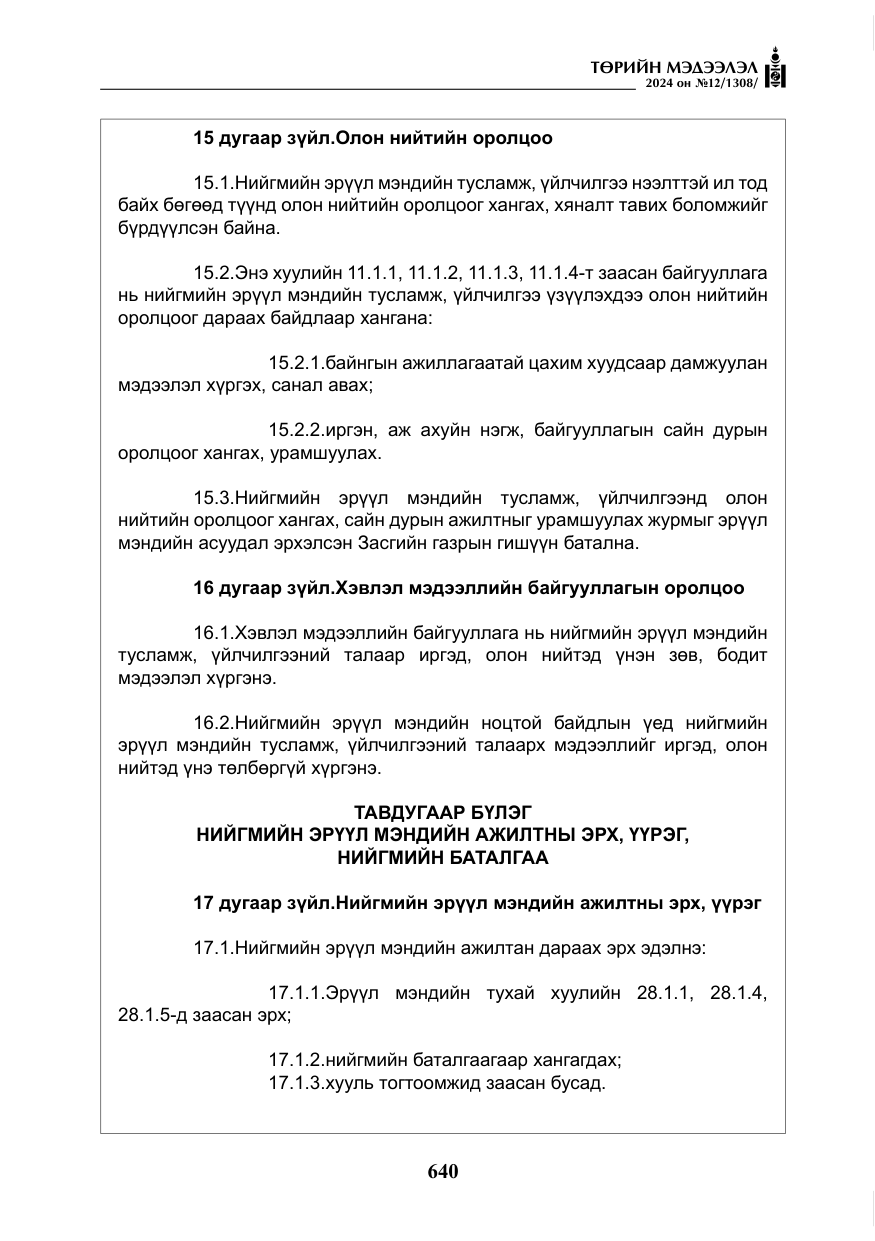 «Төрийн мэдээлэл» № 12, файлын 17-р хуудас