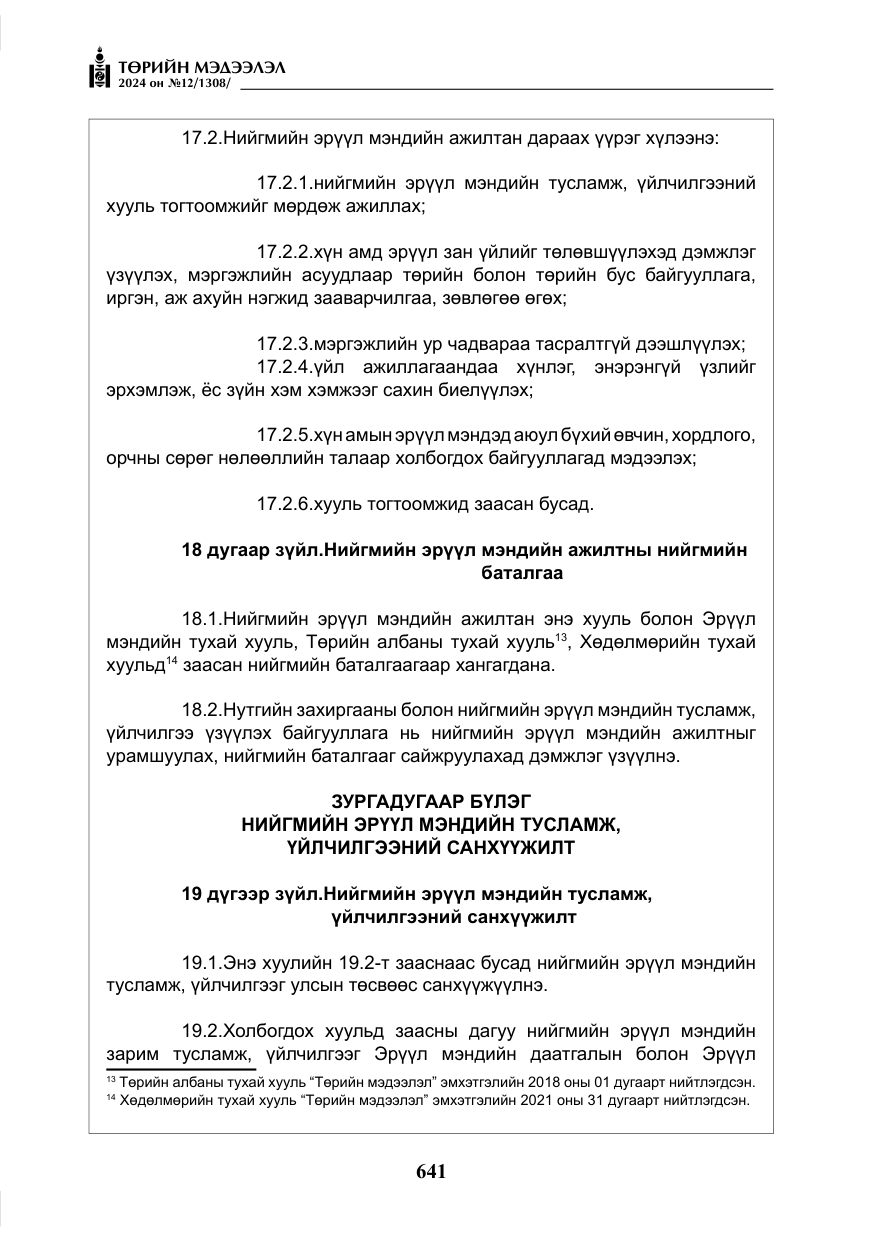 «Төрийн мэдээлэл» № 12, файлын 18-р хуудас