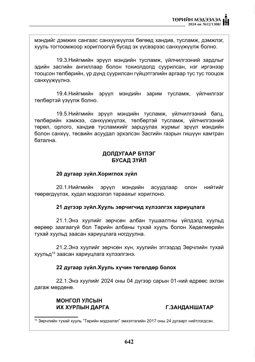 «Төрийн мэдээлэл» № 12, файлын 19-р хуудас