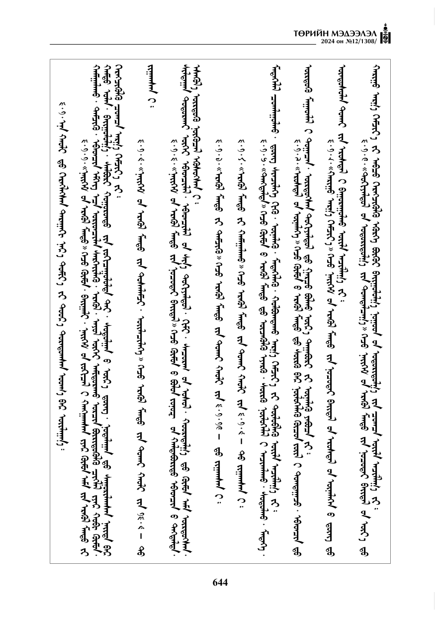 «Төрийн мэдээлэл» № 12, файлын 21-р хуудас