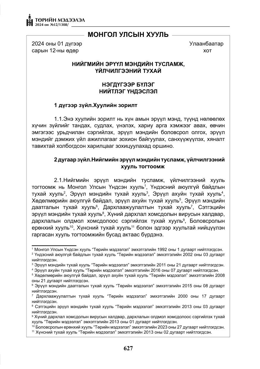 «Төрийн мэдээлэл» № 12, файлын 4-р хуудас