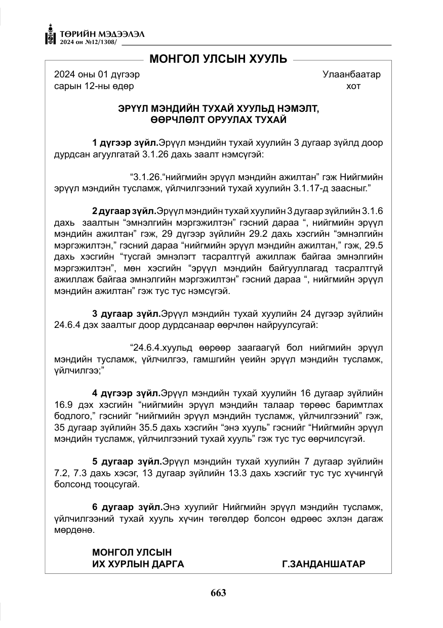 «Төрийн мэдээлэл» № 12, файлын 40-р хуудас
