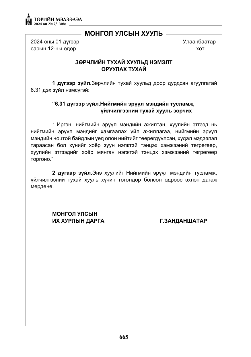 «Төрийн мэдээлэл» № 12, файлын 42-р хуудас