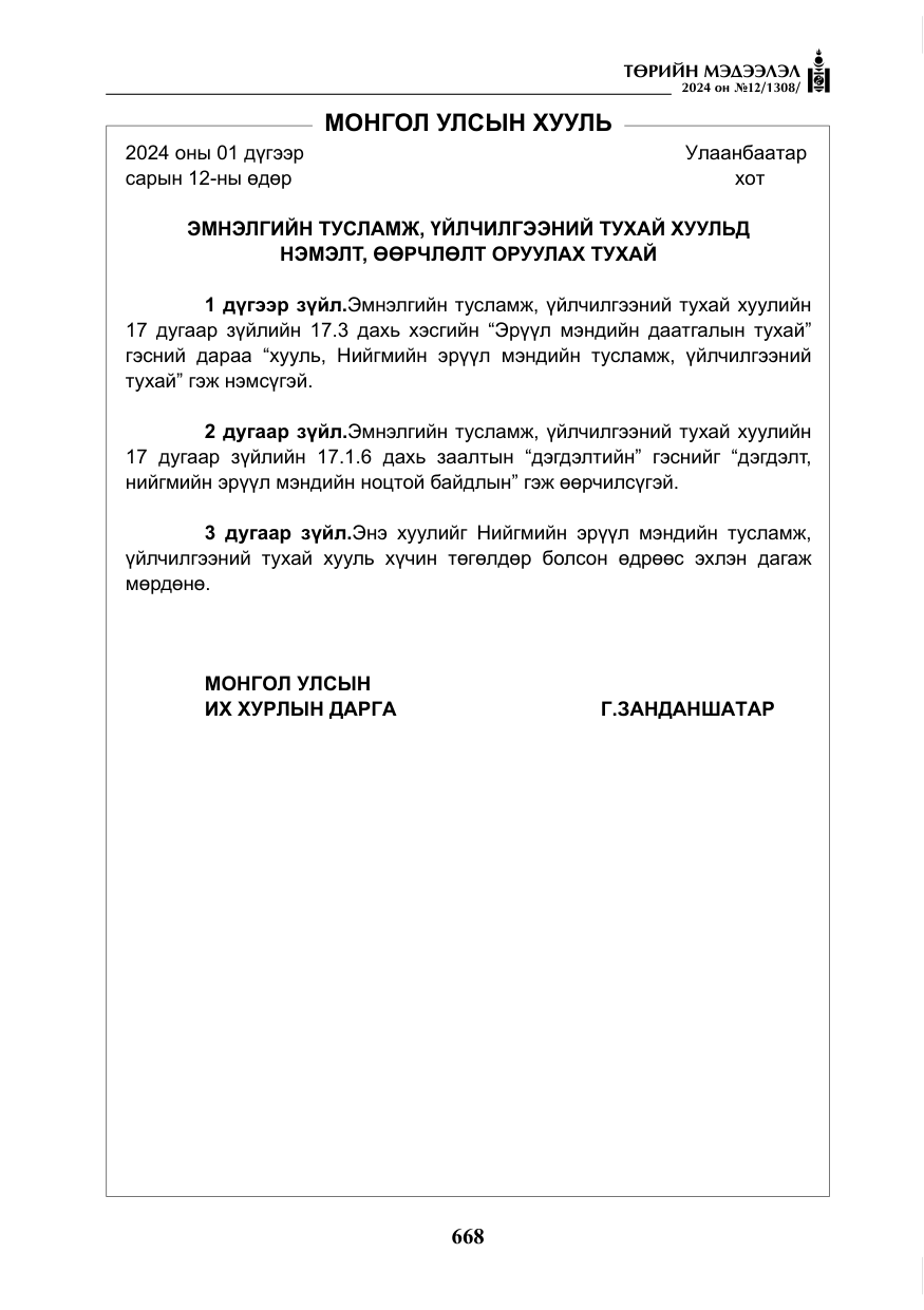 «Төрийн мэдээлэл» № 12, файлын 45-р хуудас