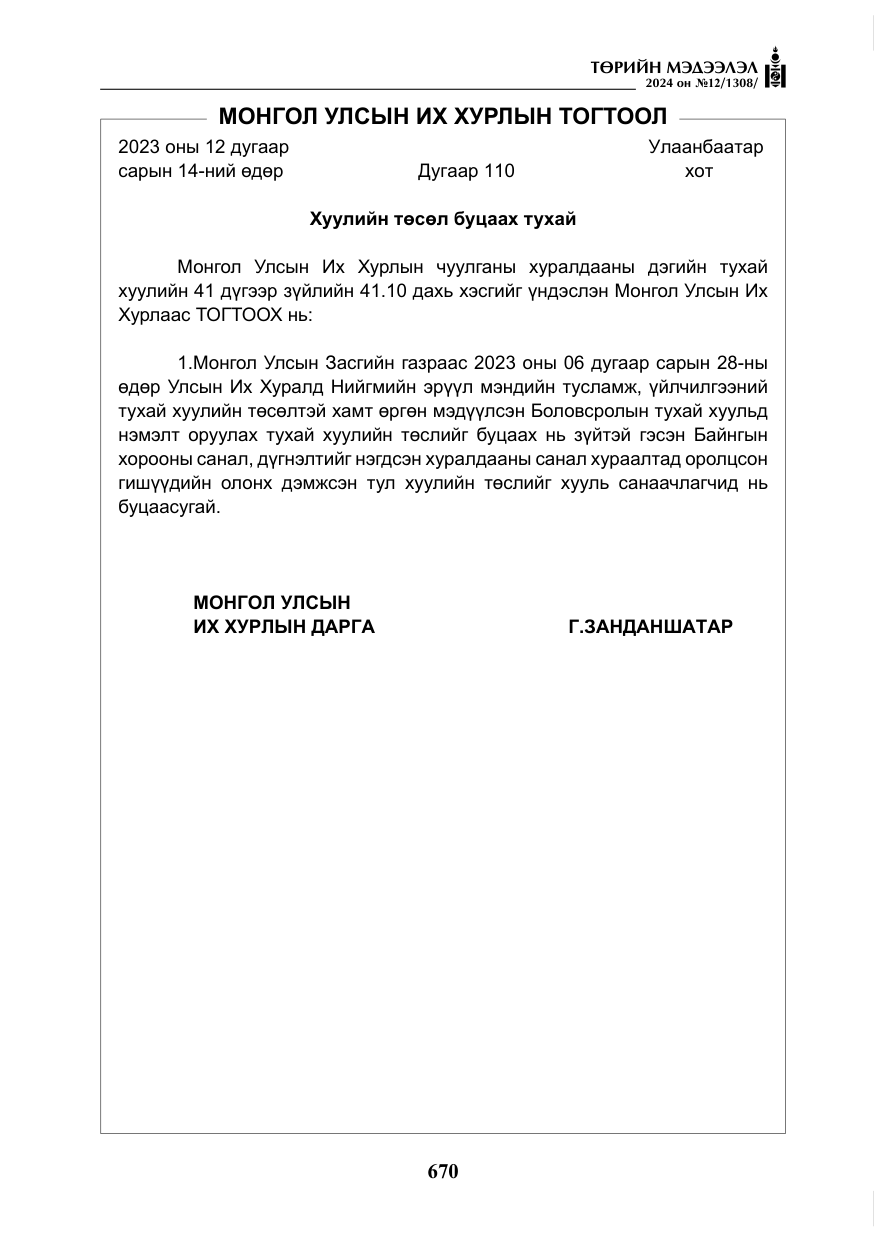«Төрийн мэдээлэл» № 12, файлын 47-р хуудас