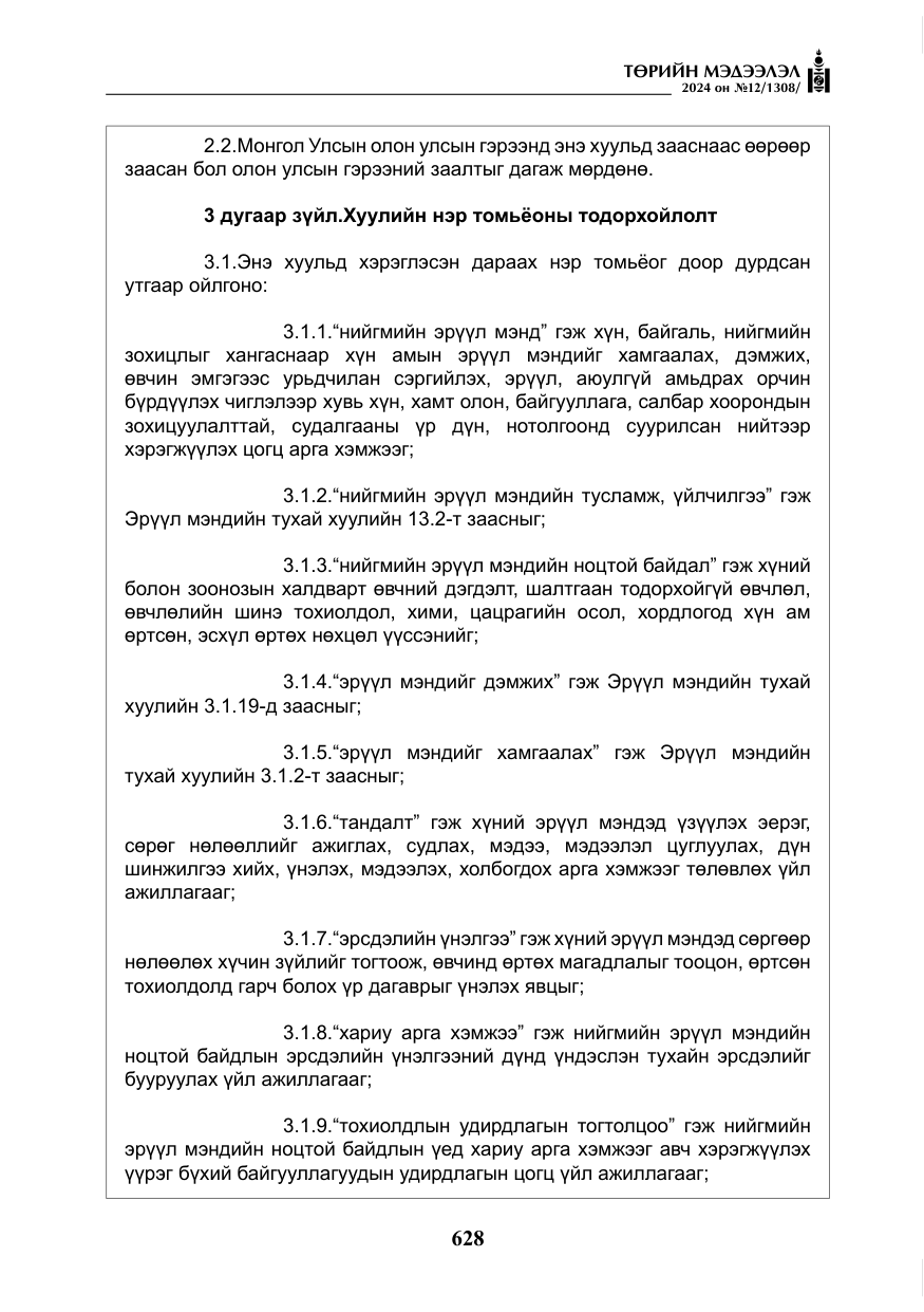 «Төрийн мэдээлэл» № 12, файлын 5-р хуудас