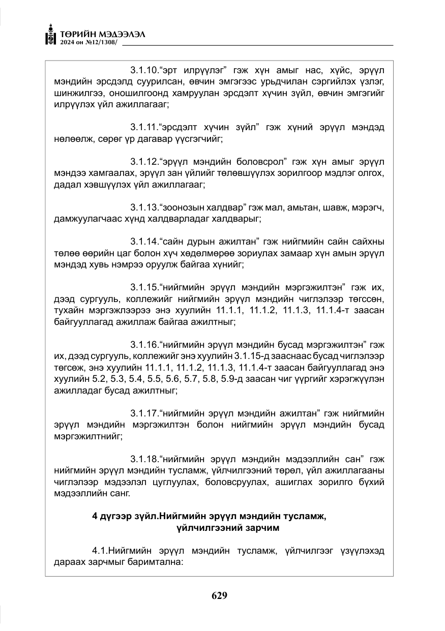 «Төрийн мэдээлэл» № 12, файлын 6-р хуудас