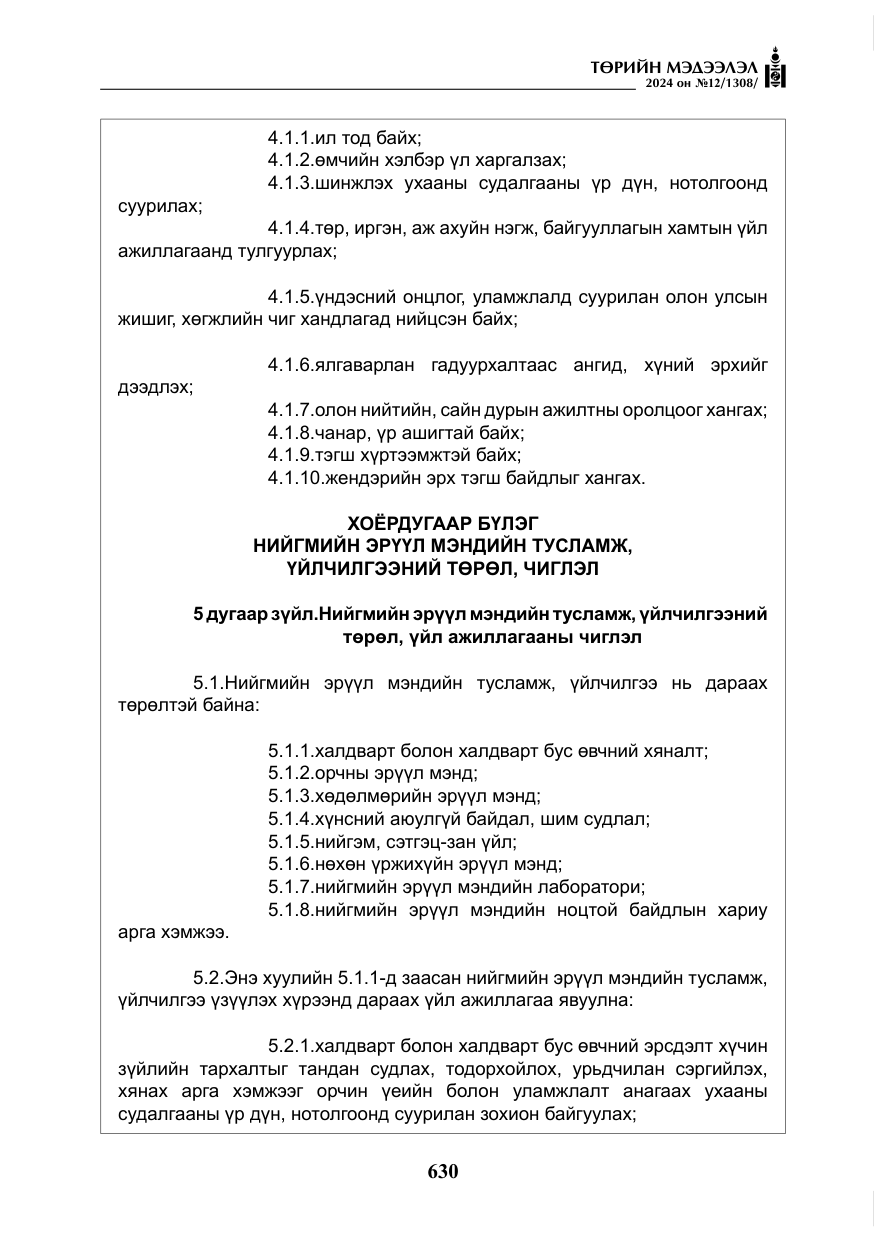«Төрийн мэдээлэл» № 12, файлын 7-р хуудас