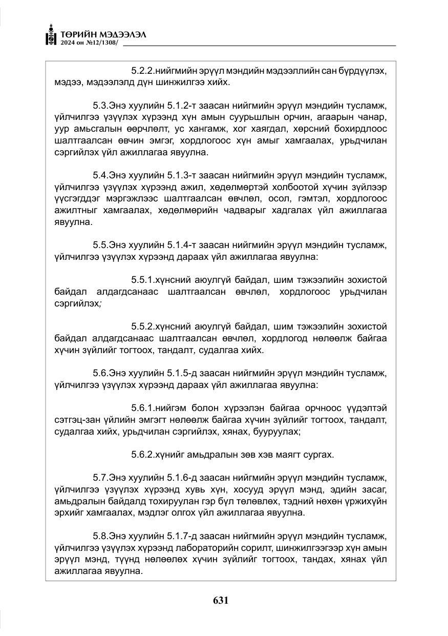 «Төрийн мэдээлэл» № 12, файлын 8-р хуудас