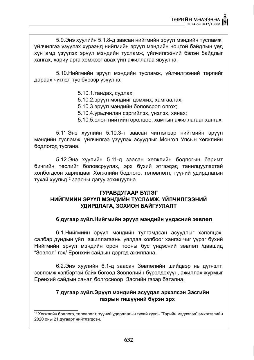 «Төрийн мэдээлэл» № 12, файлын 9-р хуудас