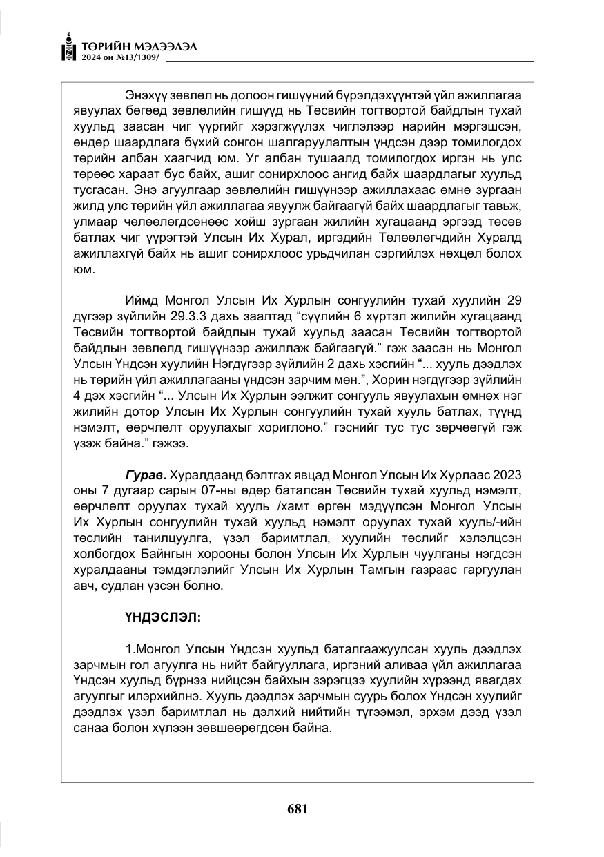 «Төрийн мэдээлэл» № 13, файлын 10-р хуудас