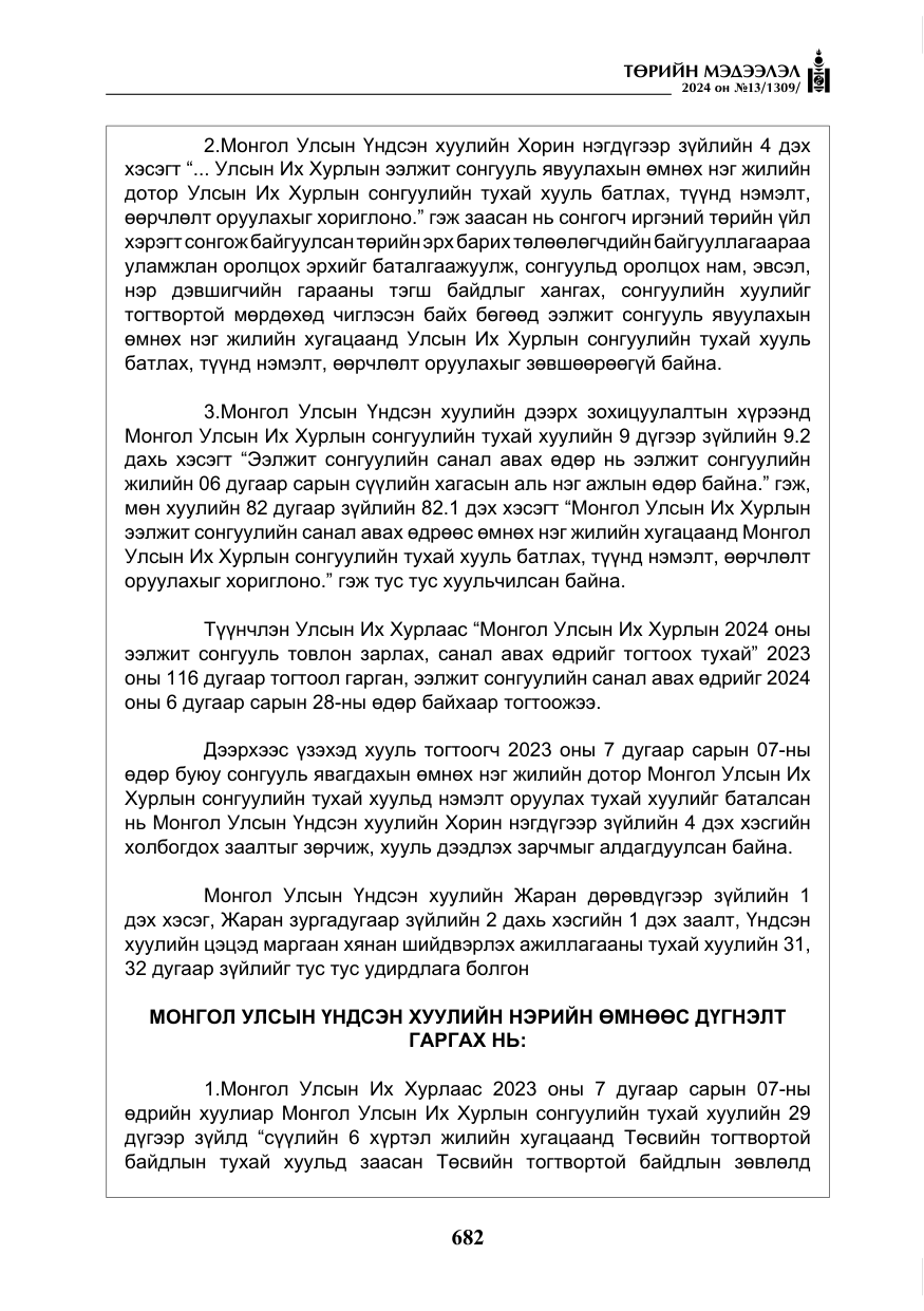 «Төрийн мэдээлэл» № 13, файлын 11-р хуудас