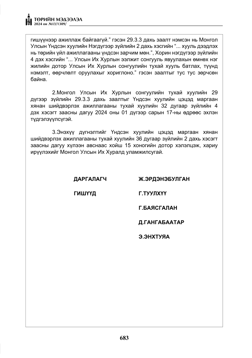 «Төрийн мэдээлэл» № 13, файлын 12-р хуудас