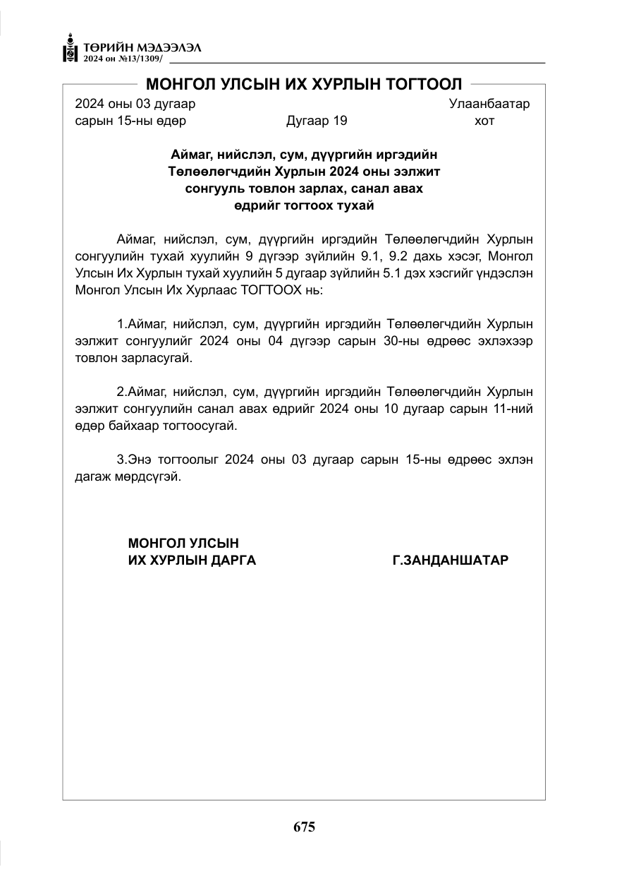 «Төрийн мэдээлэл» № 13, файлын 4-р хуудас