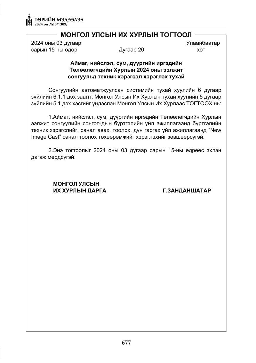 «Төрийн мэдээлэл» № 13, файлын 6-р хуудас