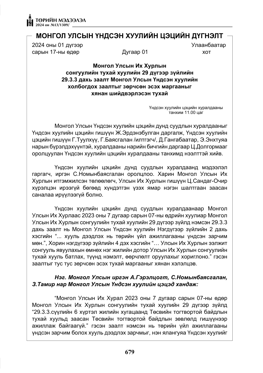 «Төрийн мэдээлэл» № 13, файлын 8-р хуудас