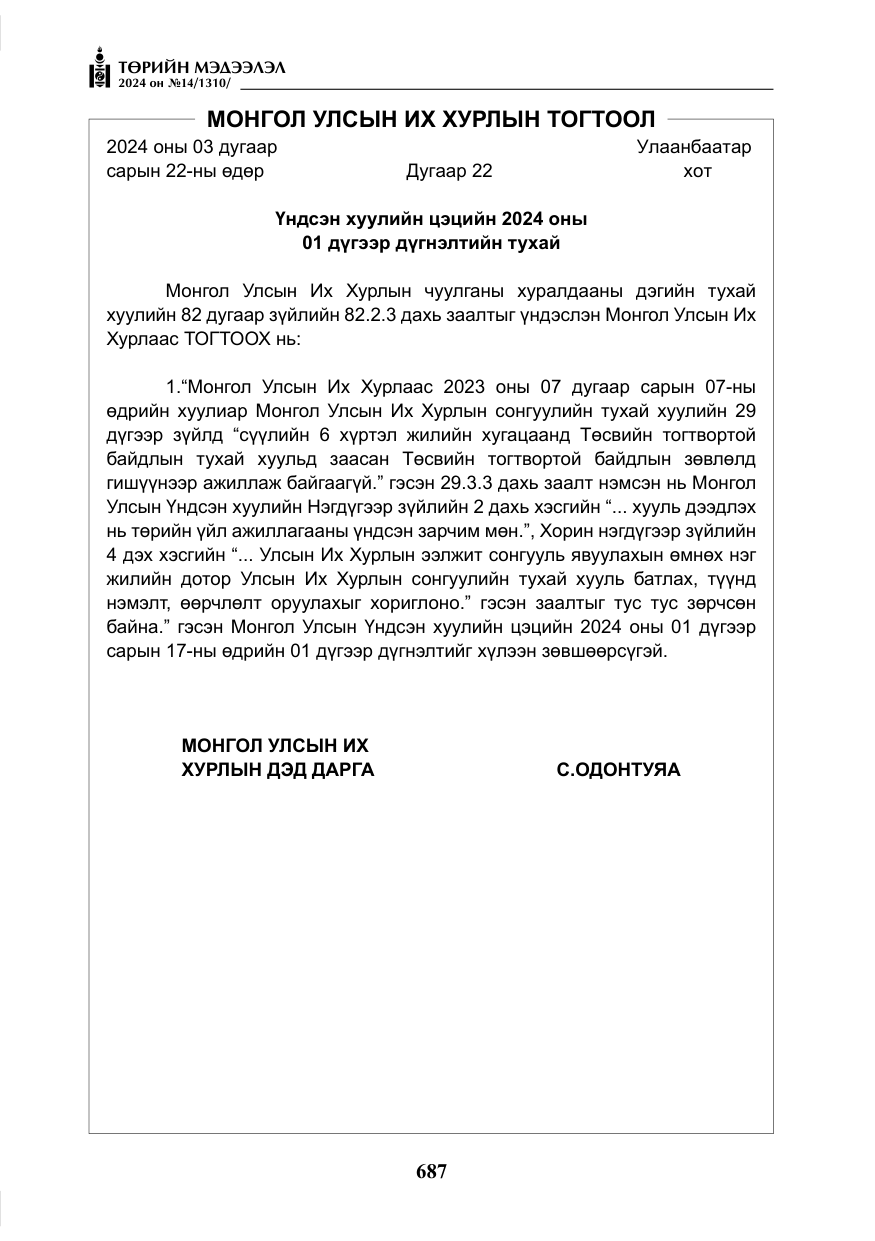 «Төрийн мэдээлэл» № 14, файлын 4-р хуудас