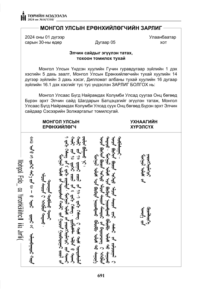 «Төрийн мэдээлэл» № 14, файлын 8-р хуудас
