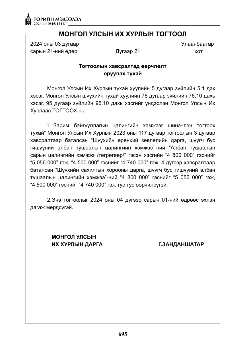 «Төрийн мэдээлэл» № 15, файлын 4-р хуудас
