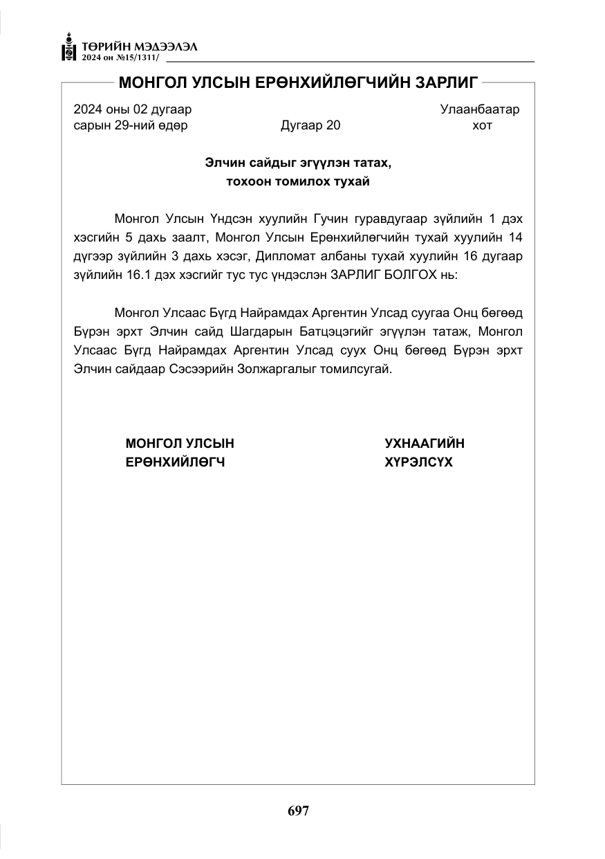 «Төрийн мэдээлэл» № 15, файлын 6-р хуудас