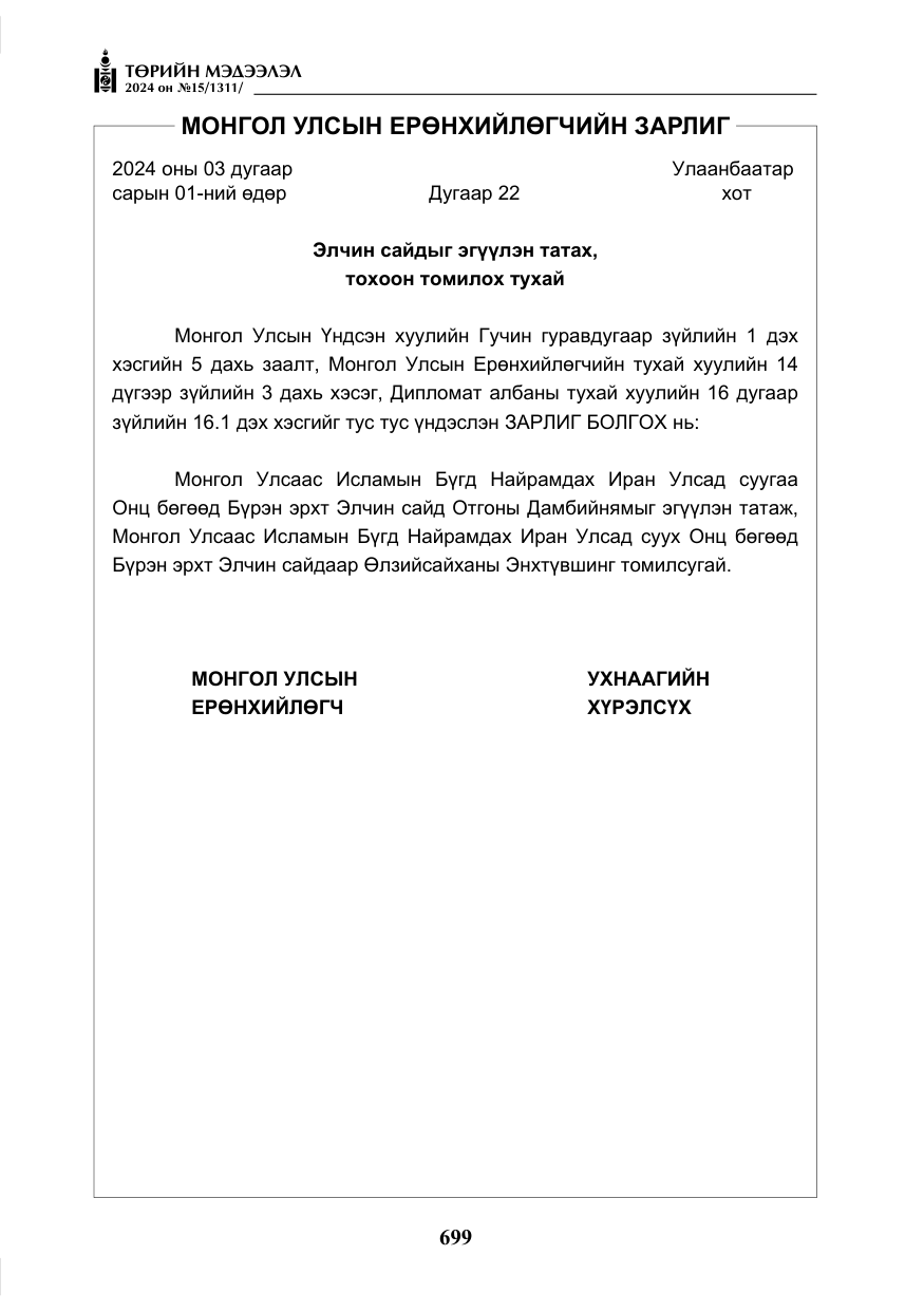 «Төрийн мэдээлэл» № 15, файлын 8-р хуудас