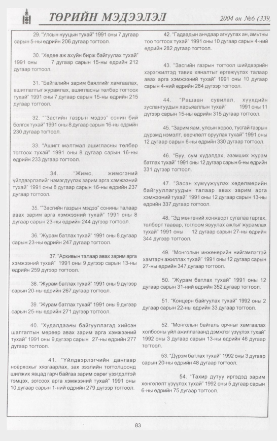«Төрийн мэдээлэл» № 3, файлын 106-р хуудас