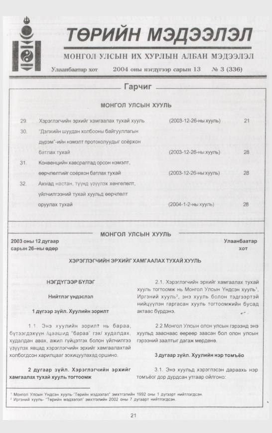 «Төрийн мэдээлэл» № 3, 21-р хуудасны скан