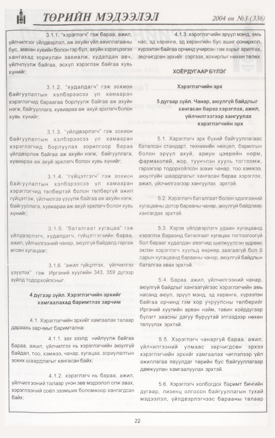 «Төрийн мэдээлэл» № 3, 22-р хуудасны скан