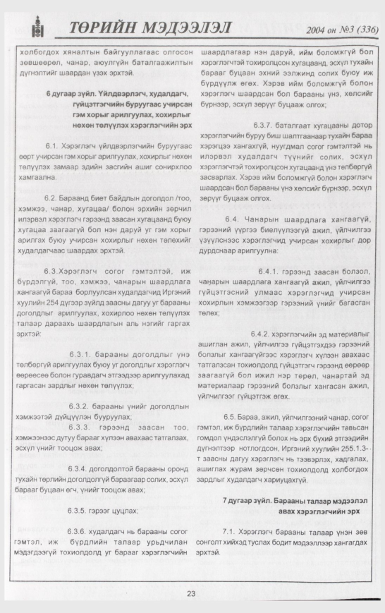«Төрийн мэдээлэл» № 3, 23-р хуудасны скан