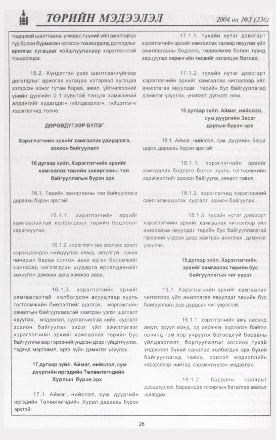 «Төрийн мэдээлэл» № 3, 26-р хуудасны скан