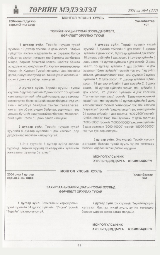 «Төрийн мэдээлэл» № 3, файлын 56-р хуудас