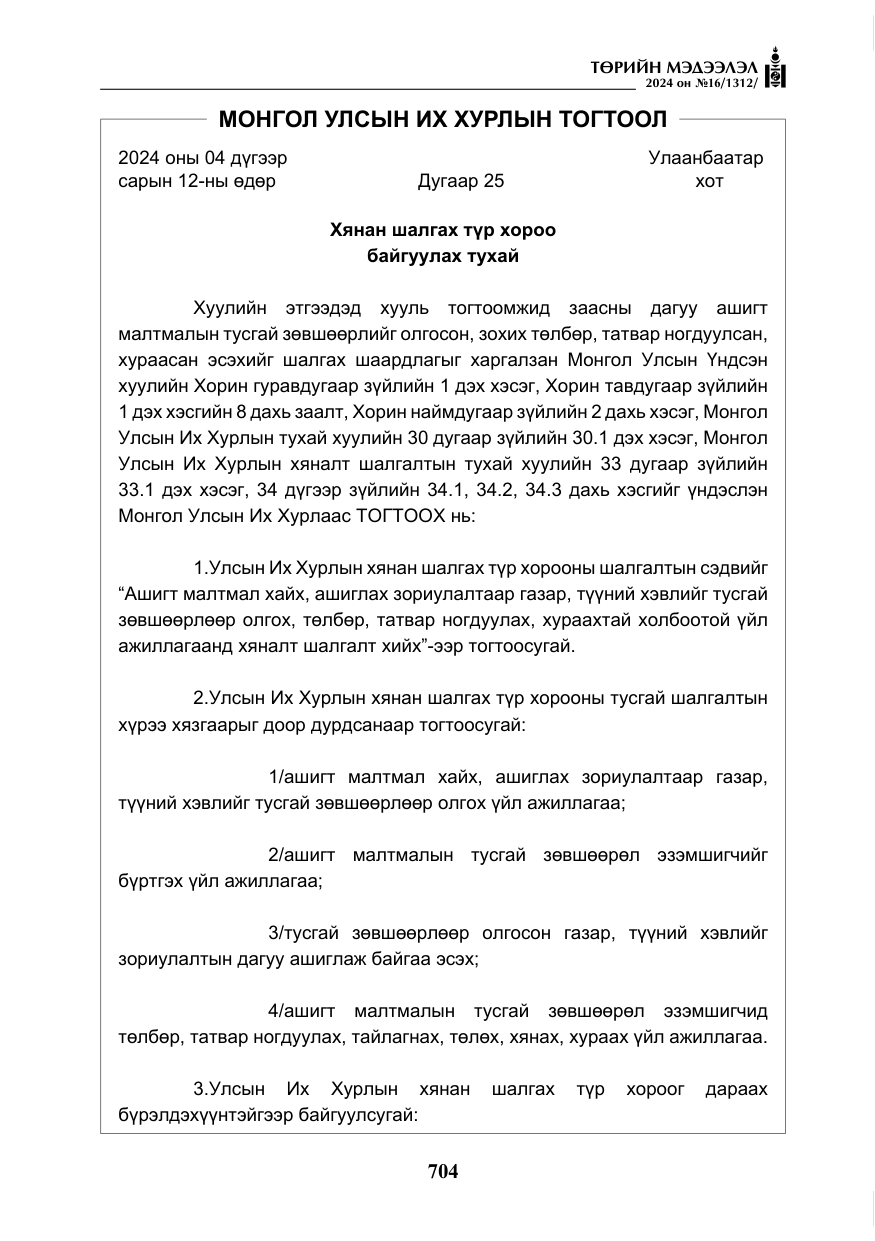 «Төрийн мэдээлэл» № 16, файлын 5-р хуудас