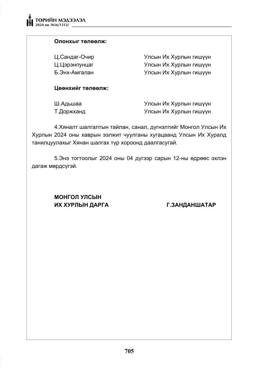 «Төрийн мэдээлэл» № 16, файлын 6-р хуудас