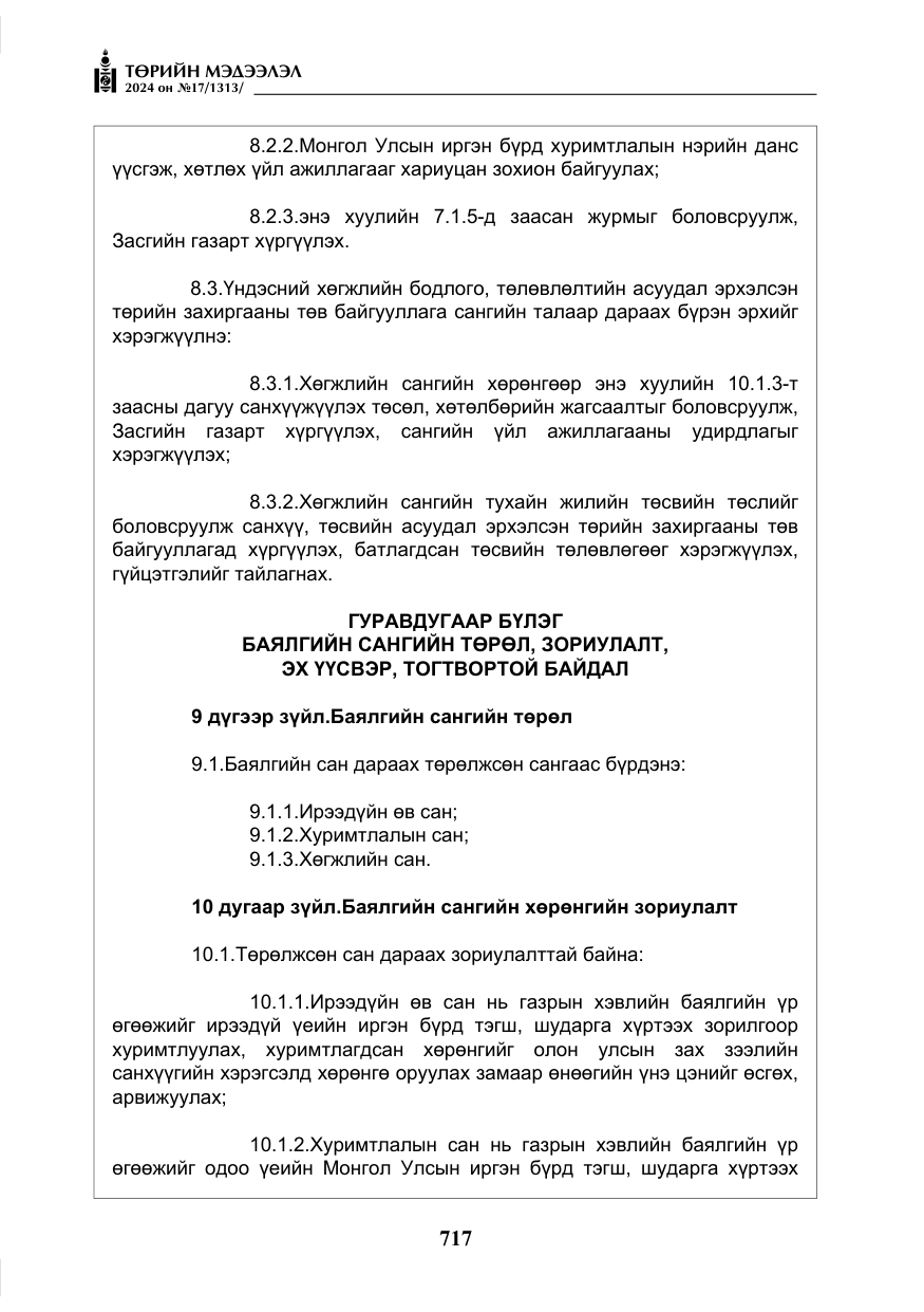 «Төрийн мэдээлэл» № 17, файлын 10-р хуудас