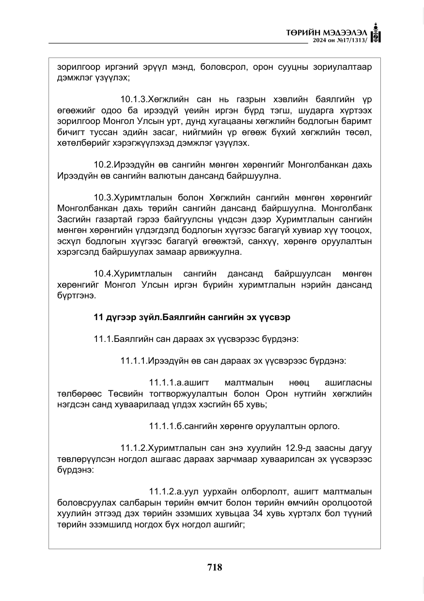 «Төрийн мэдээлэл» № 17, файлын 11-р хуудас