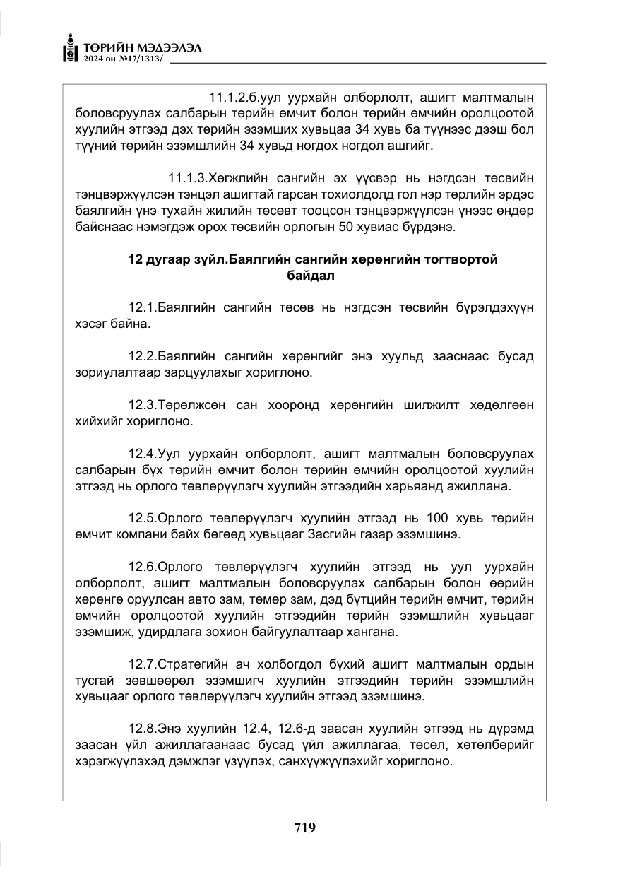 «Төрийн мэдээлэл» № 17, файлын 12-р хуудас