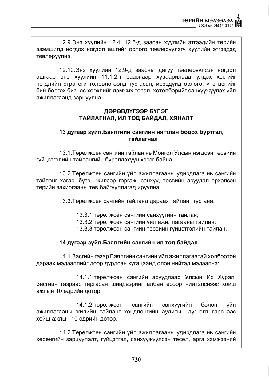 «Төрийн мэдээлэл» № 17, файлын 13-р хуудас