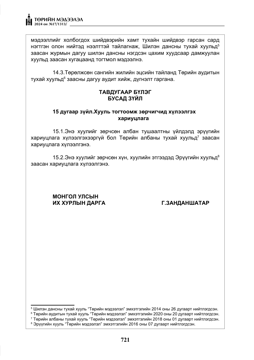 «Төрийн мэдээлэл» № 17, файлын 14-р хуудас