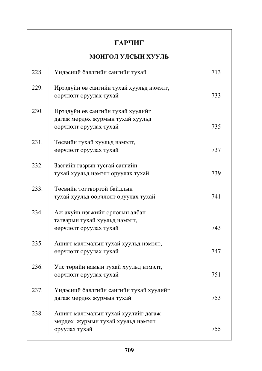 «Төрийн мэдээлэл» № 17, файлын 2-р хуудас