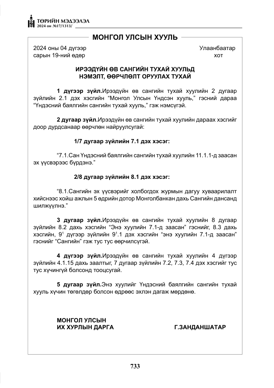«Төрийн мэдээлэл» № 17, файлын 26-р хуудас