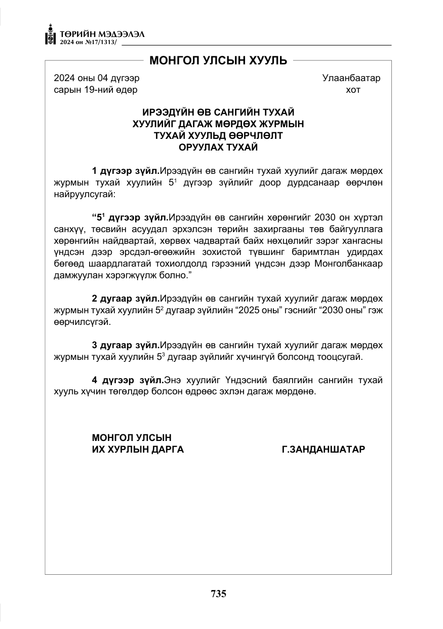 «Төрийн мэдээлэл» № 17, файлын 28-р хуудас