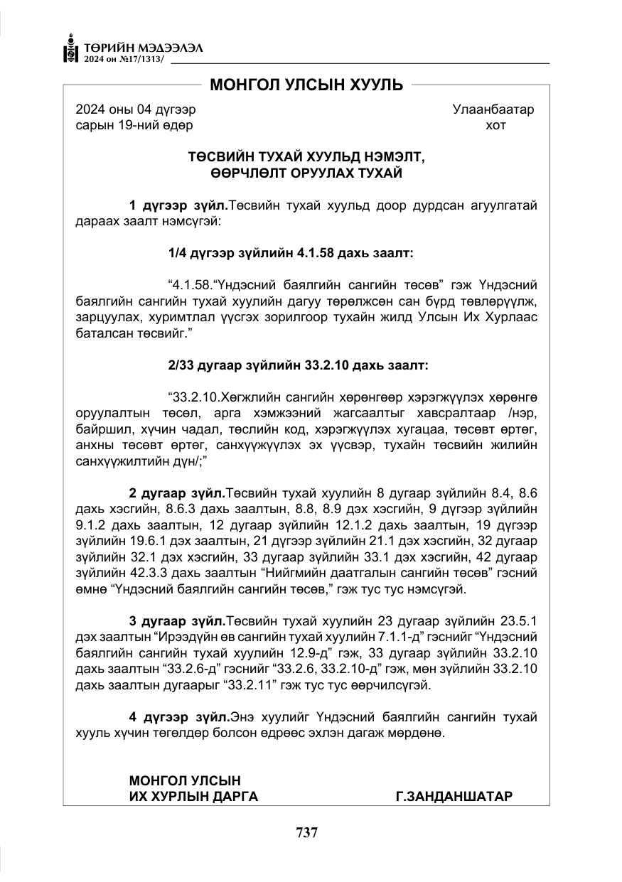 «Төрийн мэдээлэл» № 17, файлын 30-р хуудас