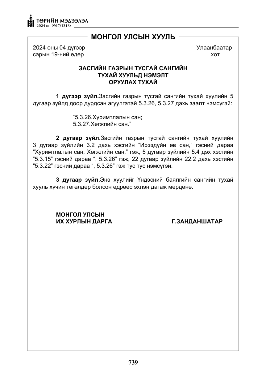 «Төрийн мэдээлэл» № 17, файлын 32-р хуудас
