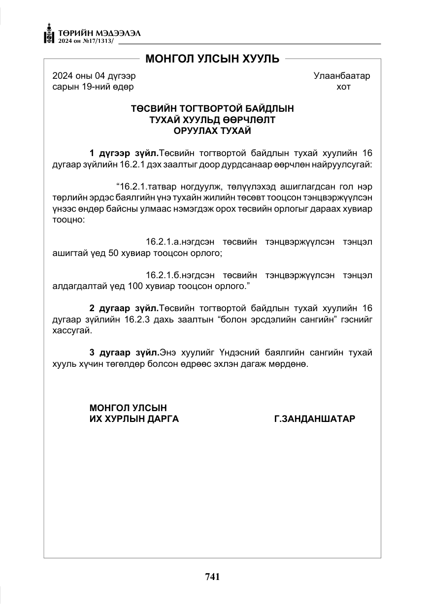 «Төрийн мэдээлэл» № 17, файлын 34-р хуудас