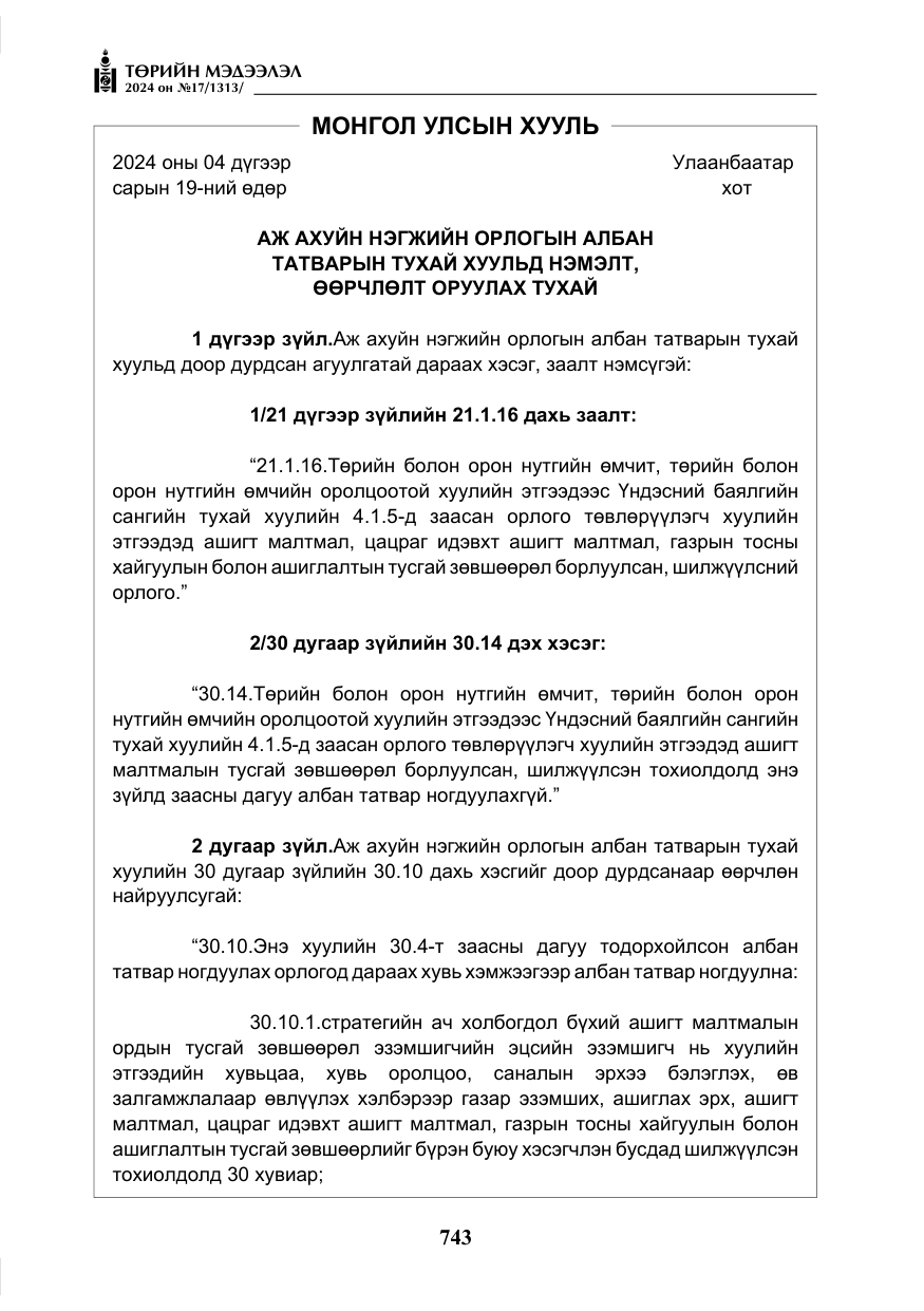 «Төрийн мэдээлэл» № 17, файлын 36-р хуудас