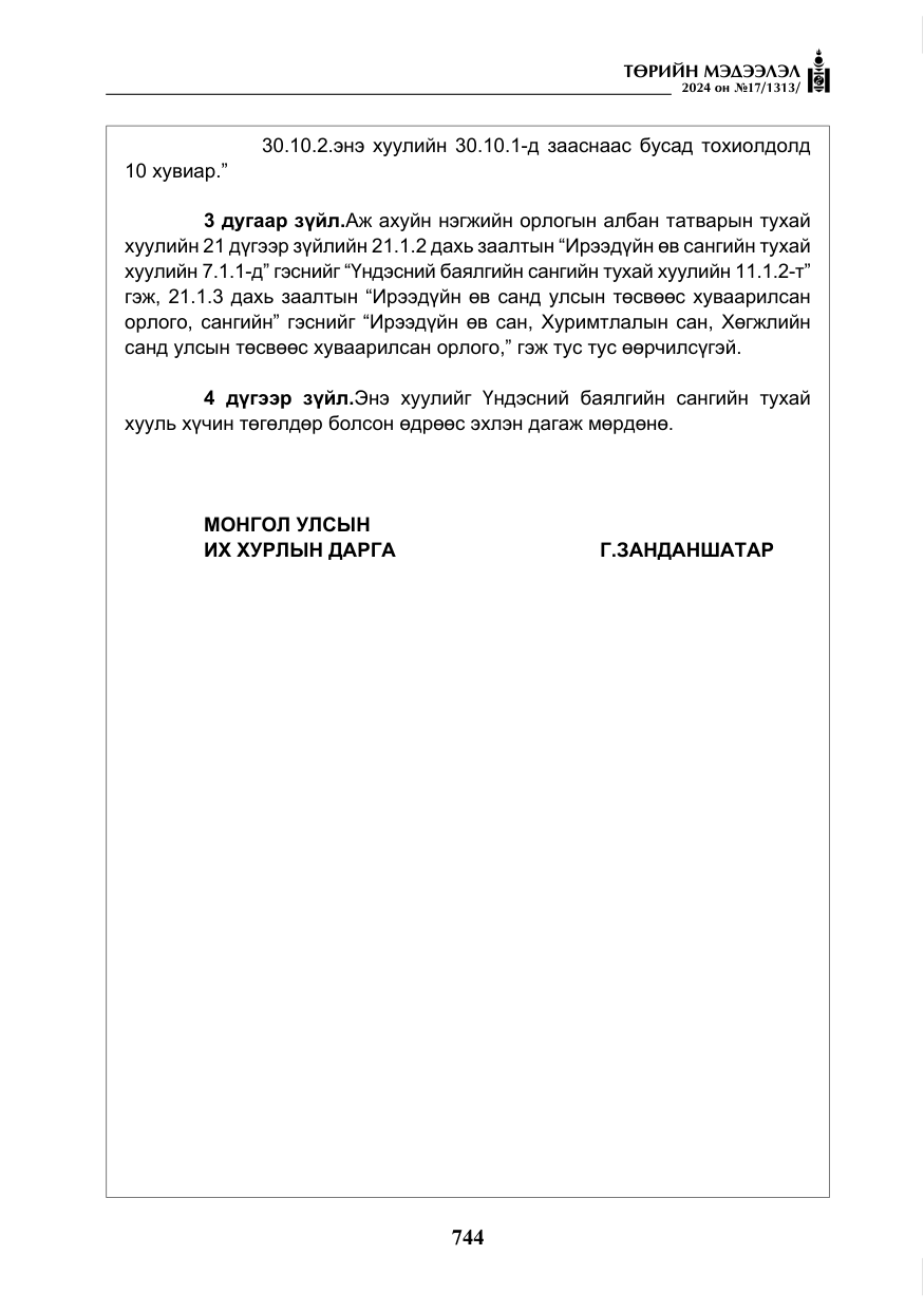 «Төрийн мэдээлэл» № 17, файлын 37-р хуудас